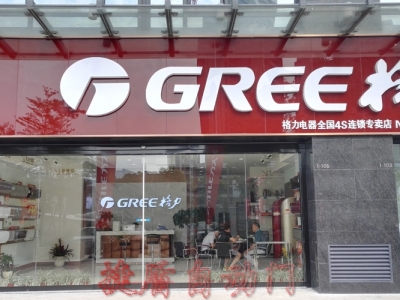 格力空調城東旗艦店